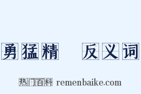 勇猛精進反义词是什么意思的图片